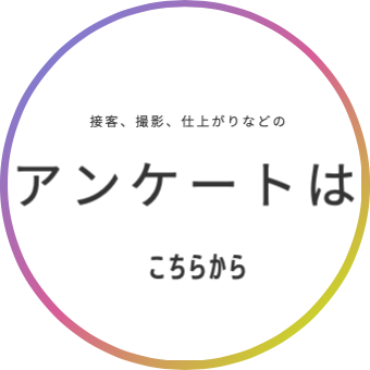 満足度アンケート